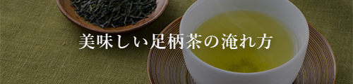 美味しい足柄茶の淹れ方