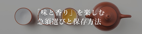 足柄茶・急須の選び方と保存方法について