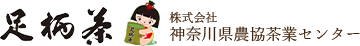 JA足柄茶の通販サイト｜神奈川県農協茶業センター